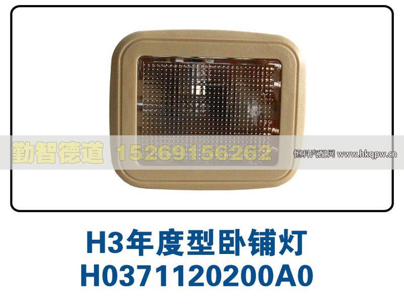 H3年度型卧铺灯H0371120200A0/H0371120200A0