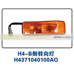 H4-B侧转向灯H4371040100AO