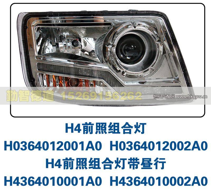 H4前照组合灯H0364012002A0/H0364012002A0