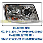 H4前照组合灯H0364012002A0