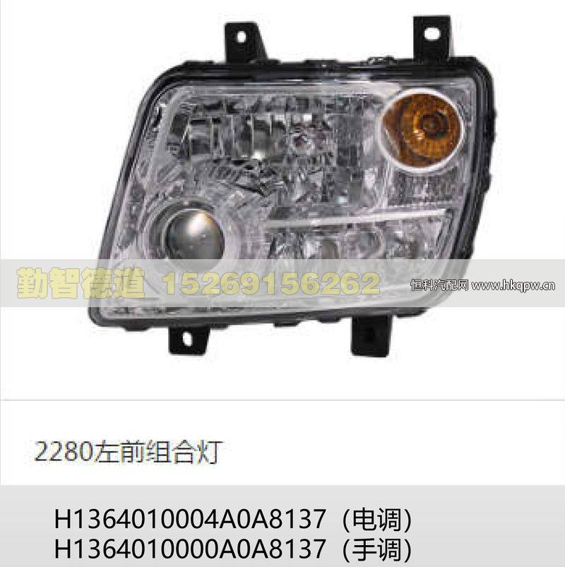 H1364010000A0A8137(手调),,山东勤智德道汽车销售有限公司