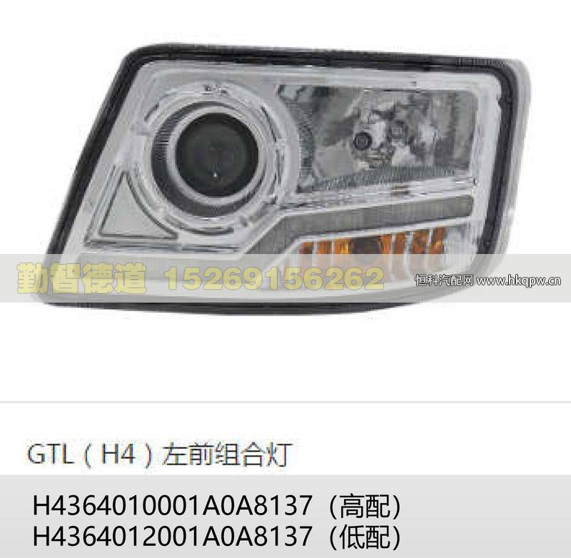 GTL(H4）左前组合灯H4364012001A0A8137(低配)/H4364012001A0A8137(低配)