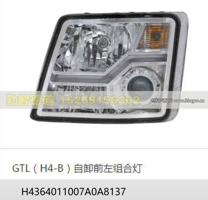 GTL(H4-B)自卸前左组合灯H4364011007A0A8137/H4364011007A0A8137