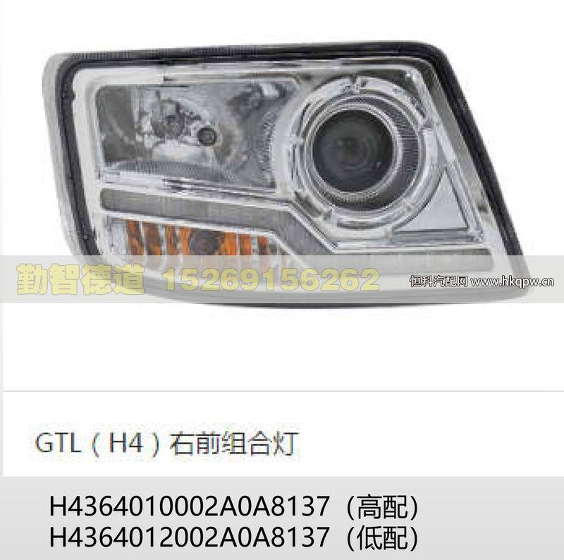 GTL(H4）右前组合灯H4364010002A0A8137(高配)/H4364010002A0A8137(高配)