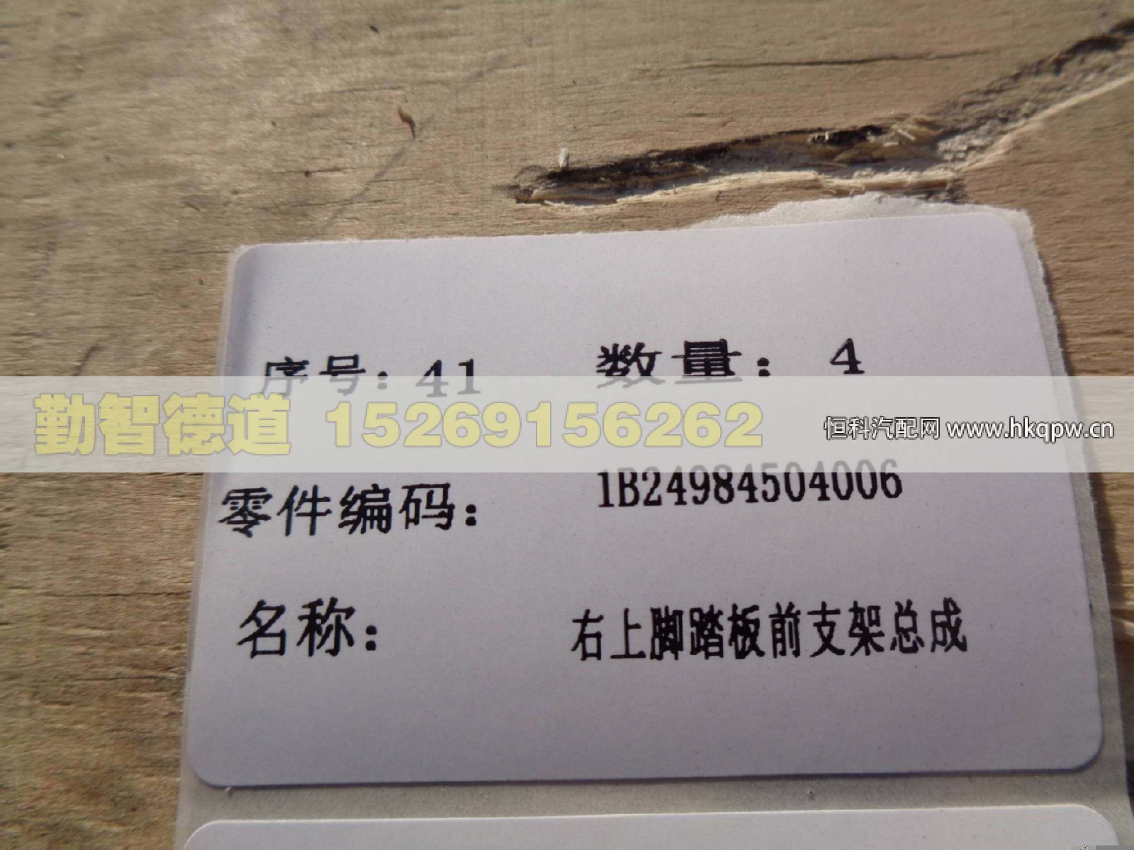1B24984504006,,山東勤智德道汽車銷售有限公司