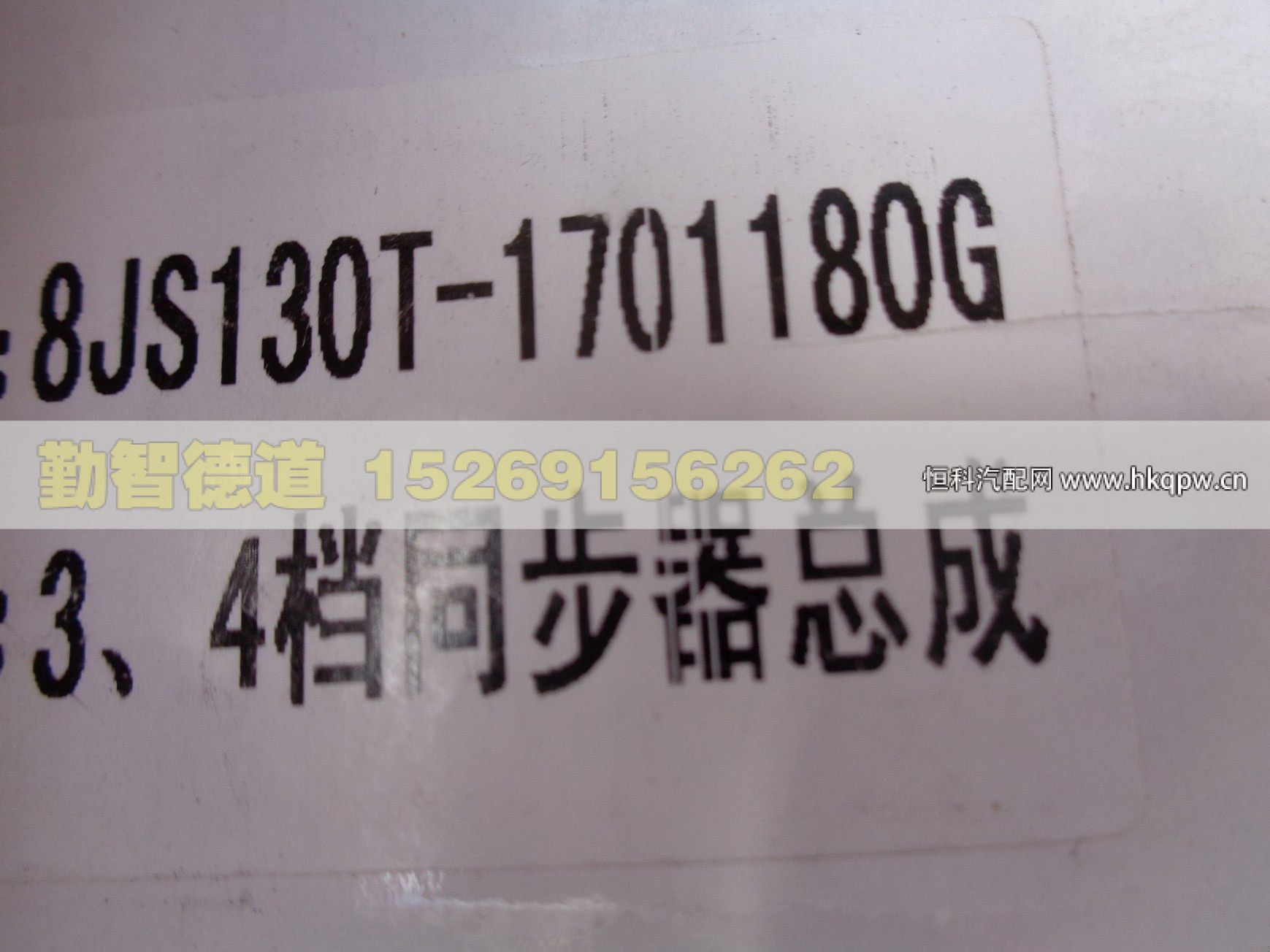 JS130T-1701180S,,山東勤智德道汽車銷售有限公司