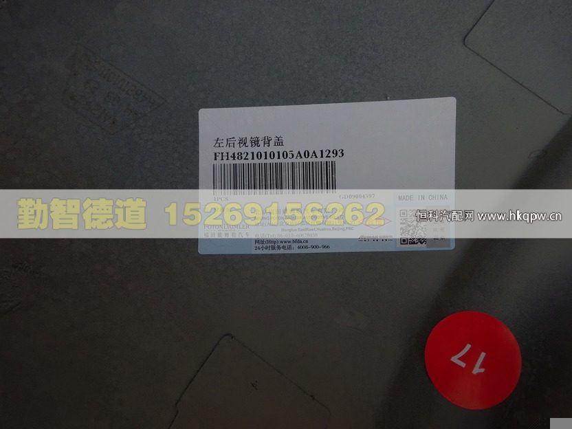 H4821010105A0,,山東勤智德道汽車銷售有限公司
