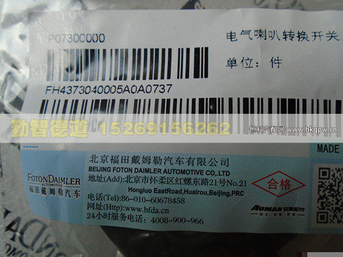 H4373040005A0,,山東勤智德道汽車銷售有限公司