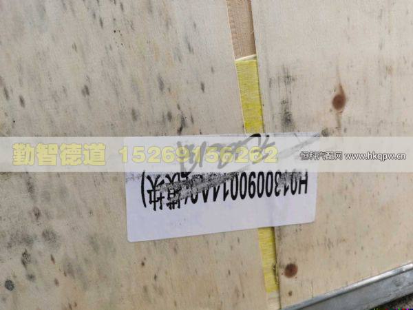 H0130090014A0,,山東勤智德道汽車銷售有限公司