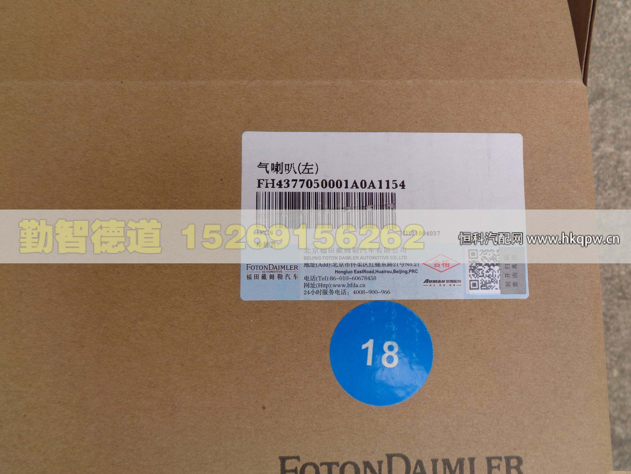 H4377050001A0,,山东勤智德道汽车销售有限公司