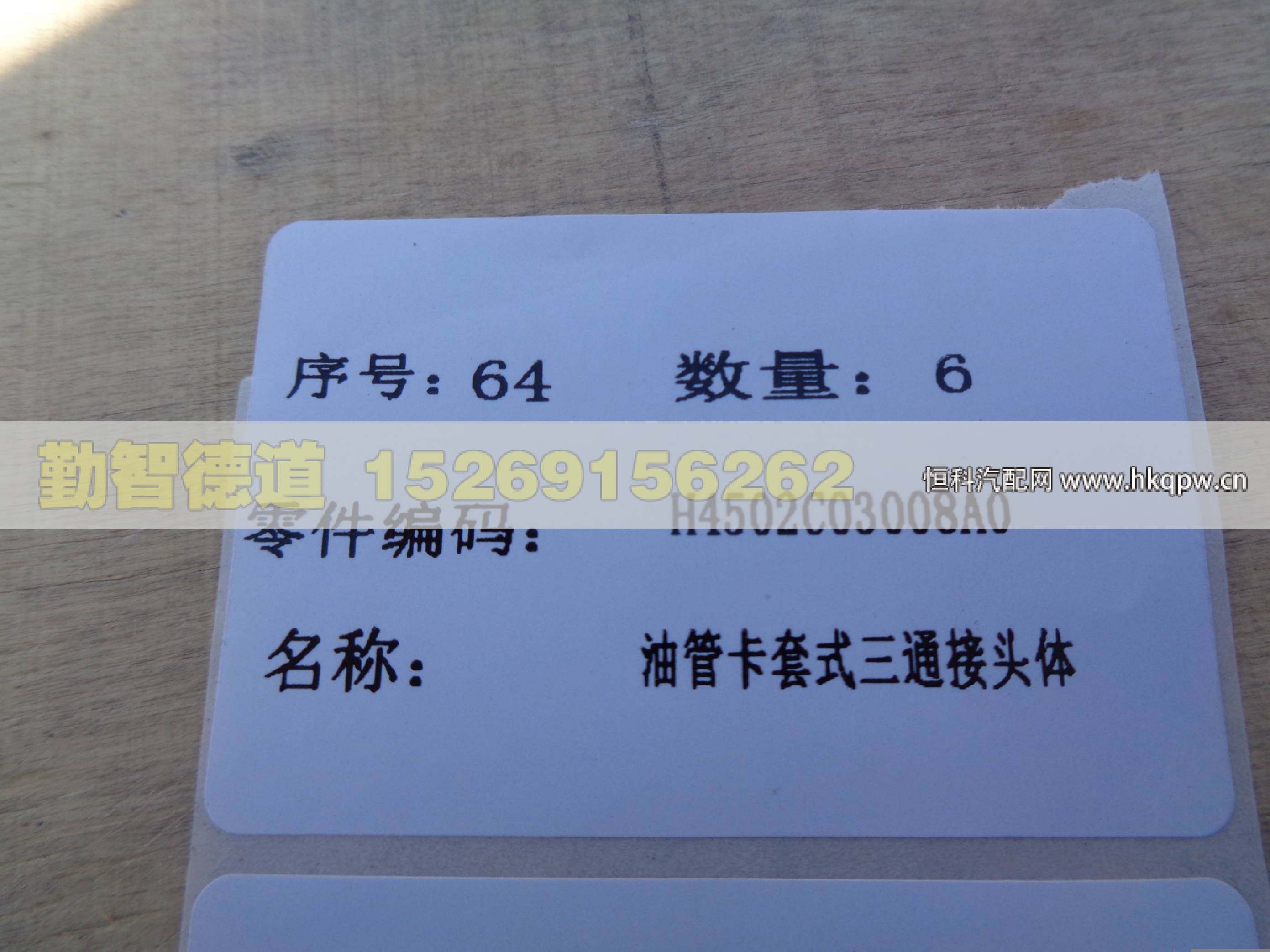 H4502C03008A0,,山東勤智德道汽車銷售有限公司