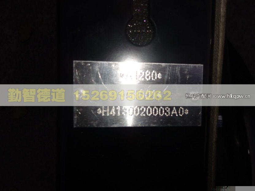 H4130020003A0,,山東勤智德道汽車銷售有限公司