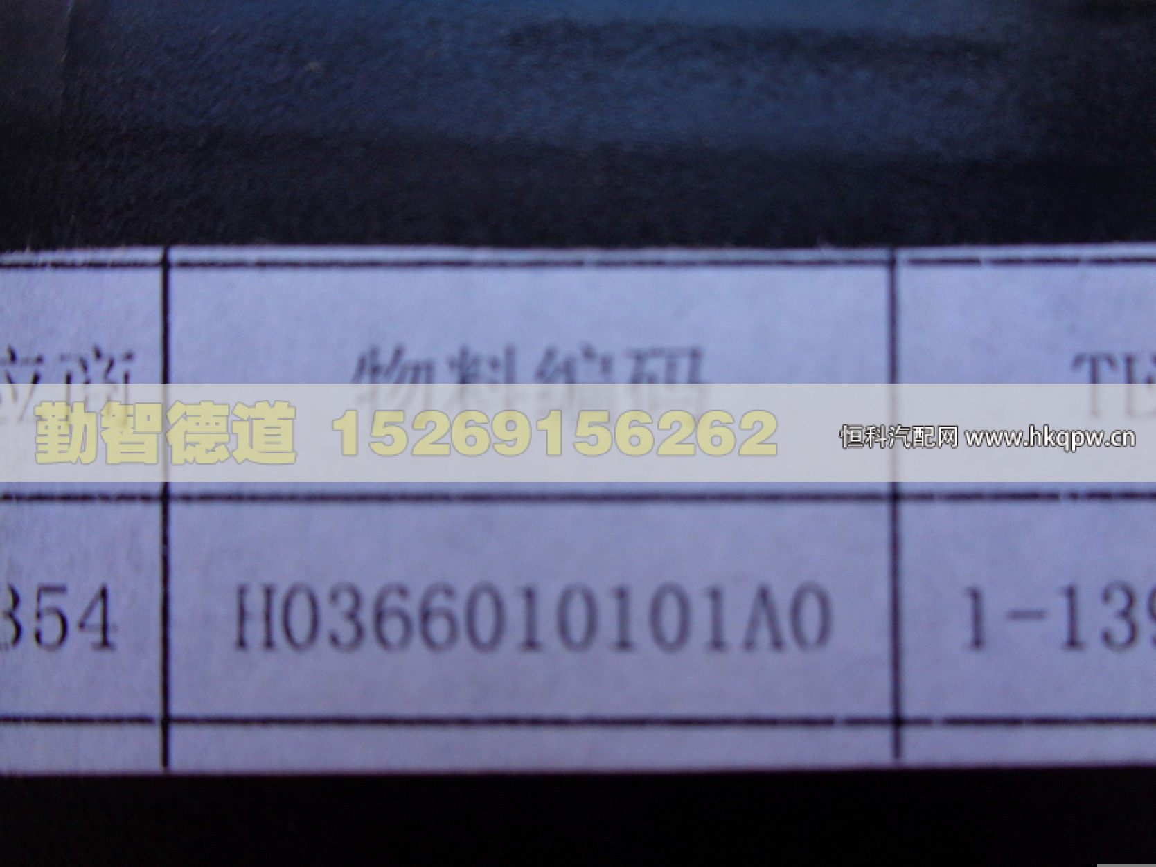 H0366010101A0,,山東勤智德道汽車(chē)銷(xiāo)售有限公司