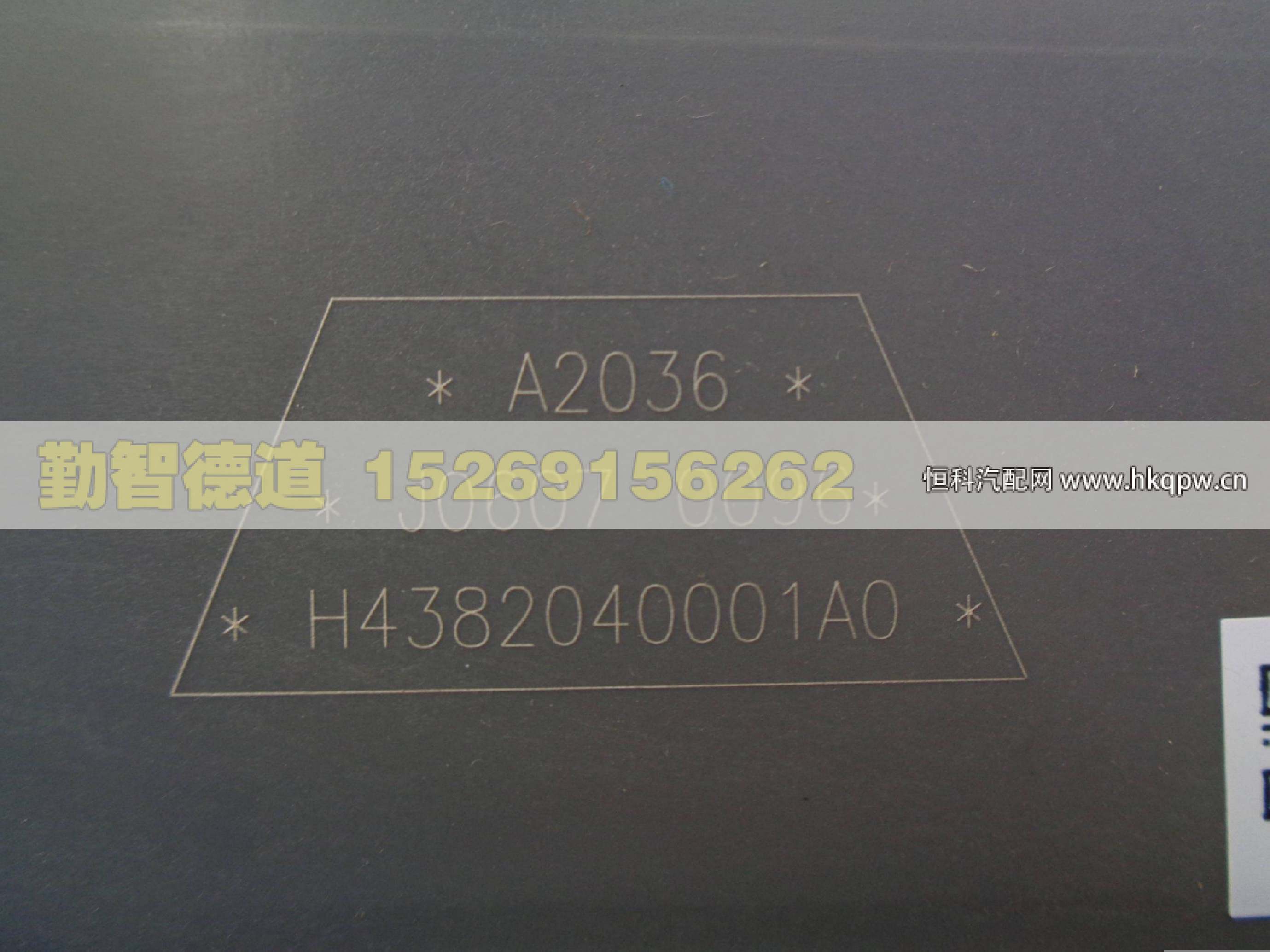 H4382040001A0,,山东勤智德道汽车销售有限公司