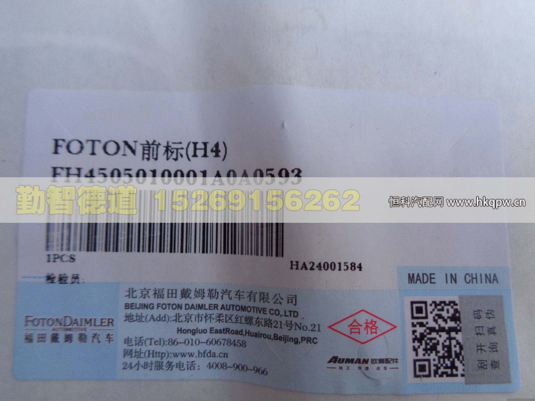 H4505010001A0,,山東勤智德道汽車銷售有限公司