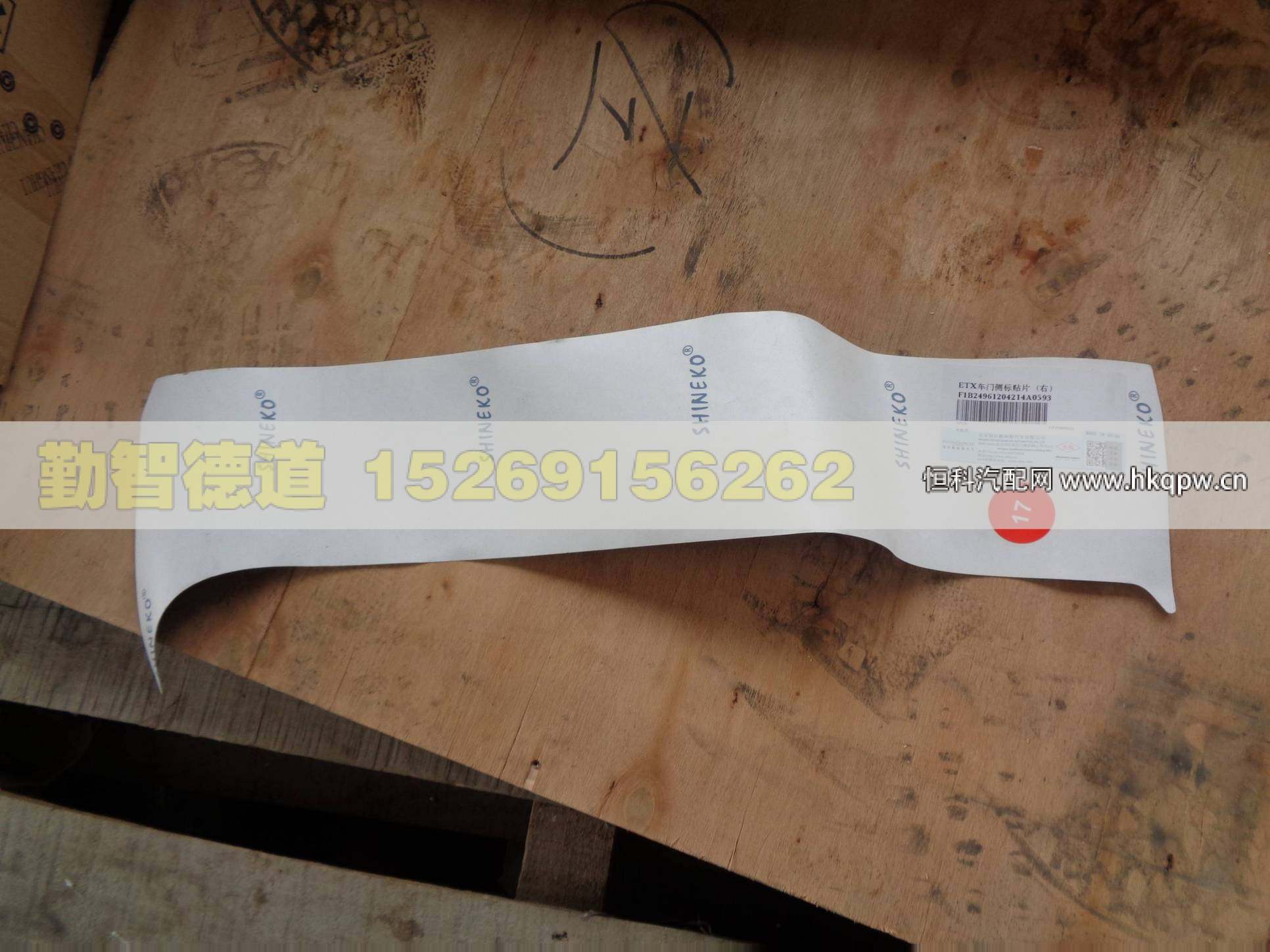 1B24961204214,,山東勤智德道汽車銷售有限公司
