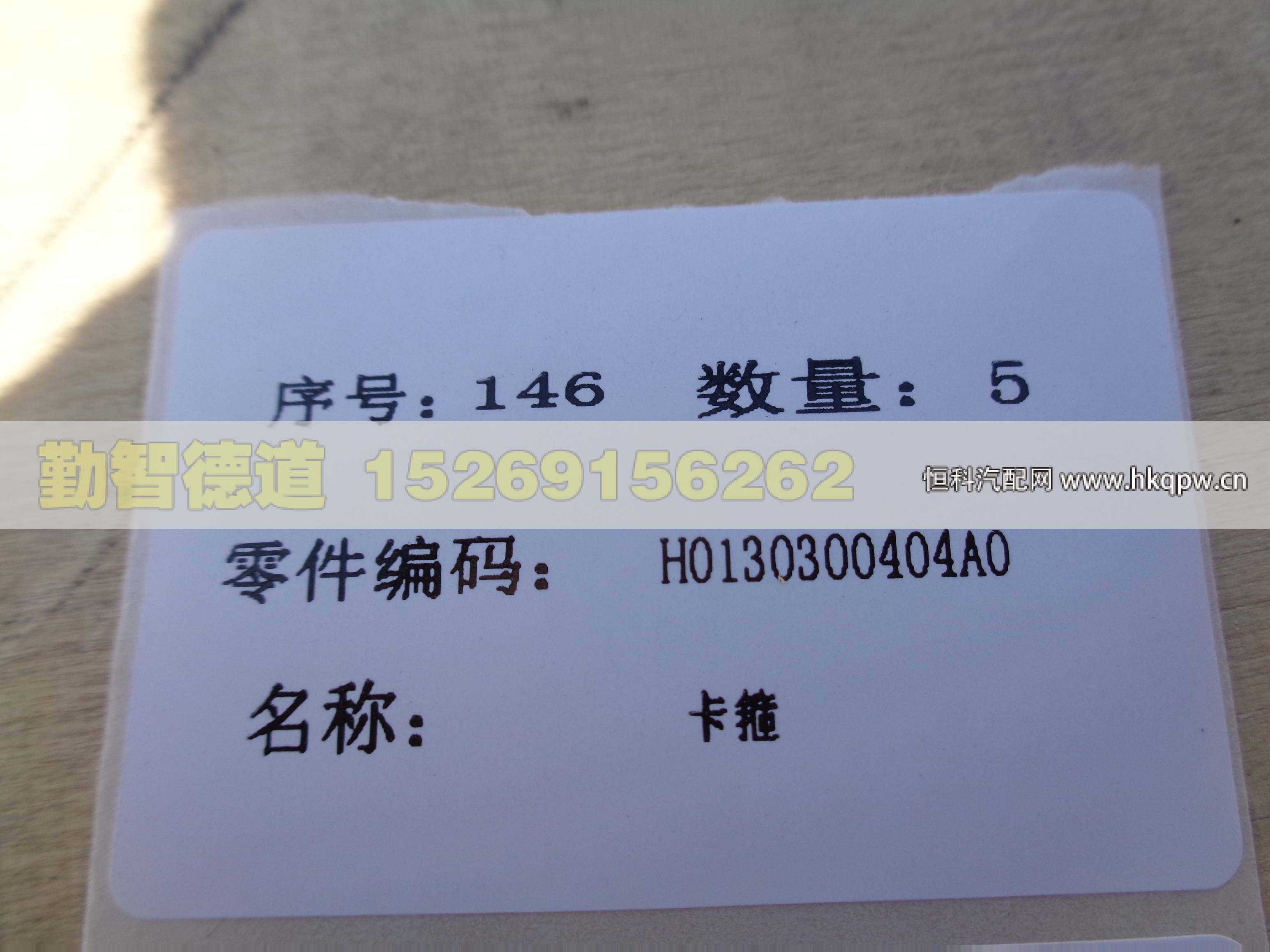 H0130300404A0,,山東勤智德道汽車銷售有限公司