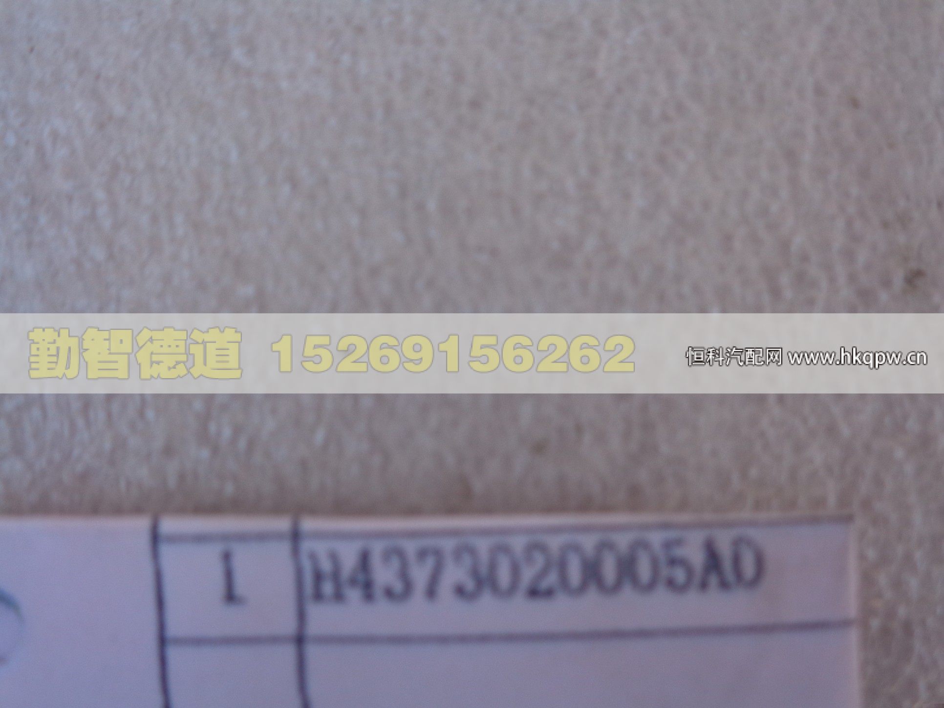 H4373020005A0,,山东勤智德道汽车销售有限公司