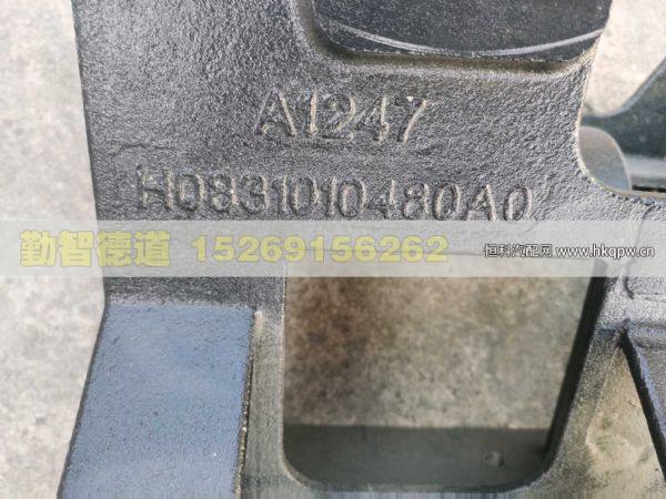 H0831010480A0,,山東勤智德道汽車銷售有限公司