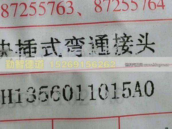 H1356011015A0,,山東勤智德道汽車銷售有限公司