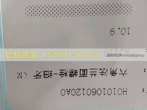 H0101060120A0,,山東勤智德道汽車銷售有限公司