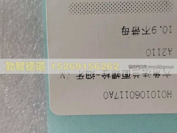 H0101060117A0,,山東勤智德道汽車銷售有限公司