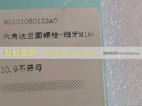 H0101060133A0,,山東勤智德道汽車銷售有限公司