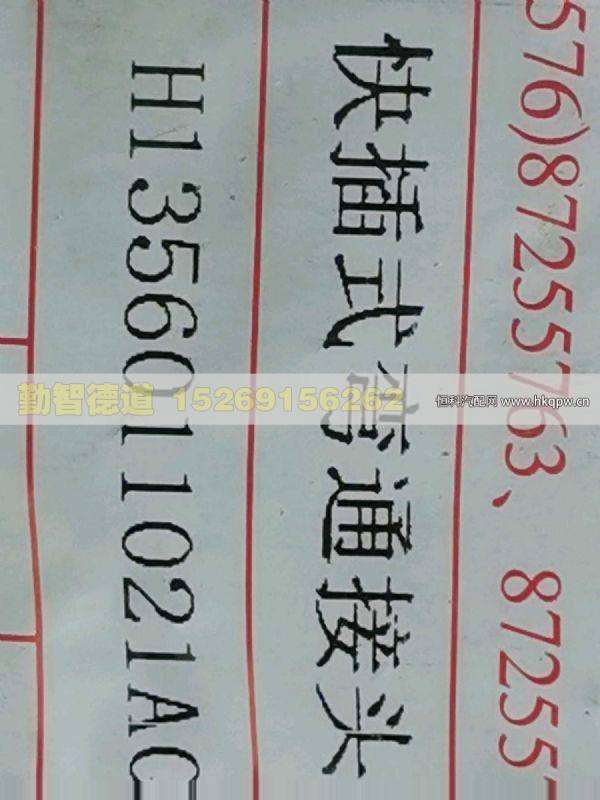 H1356011021A0,,山東勤智德道汽車銷售有限公司