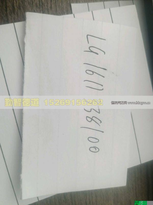 LG1611338100/LG1611338037,,山東勤智德道汽車銷售有限公司