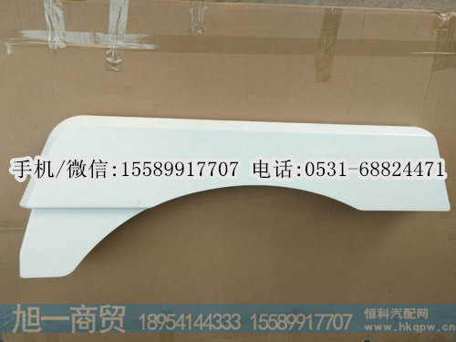 重汽豪卡H7翼子板,轮眉,叶子板前段,价格,图片,配件厂家