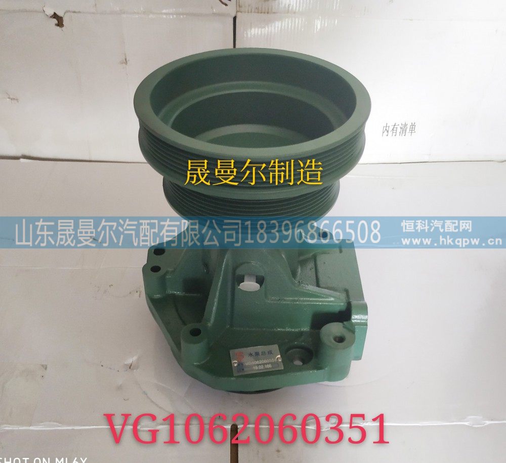 VG1062060250,重汽金王子水泵总成,山东晟曼尔汽配有限公司