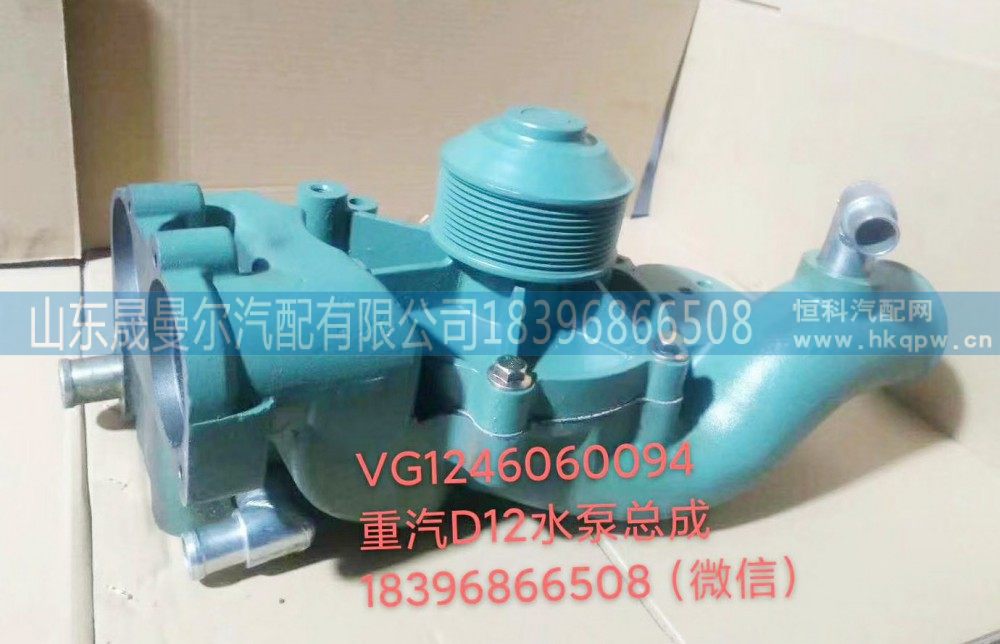VG1246060108,重汽D12水泵总成,山东晟曼尔汽配有限公司