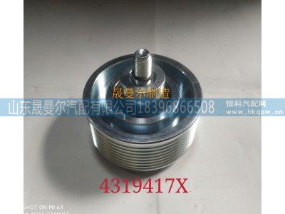 4319417X,康明斯精品惰轮,山东晟曼尔汽配有限公司