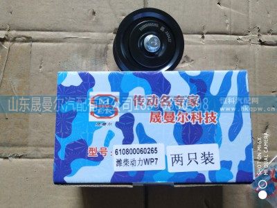 610800060265,平惰轮,山东晟曼尔汽配有限公司