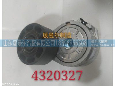 4320327,东风天龙旗舰版精品张紧轮,山东晟曼尔汽配有限公司