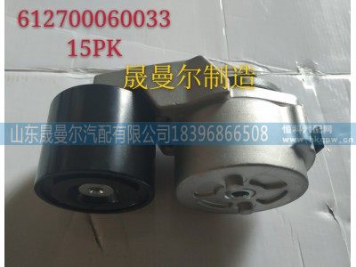 612700060033,潍柴P13涨紧轮15PK,山东晟曼尔汽配有限公司