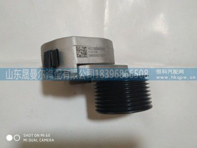 H1500060242,杭发自动张紧轮8PK,山东晟曼尔汽配有限公司