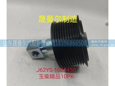 J62YS-1002450,玉柴精品惰轮10PK 晟曼尔,山东晟曼尔汽配有限公司