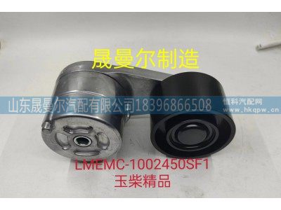 LMEMC-1002450SF1,玉柴精品自动张紧轮,山东晟曼尔汽配有限公司