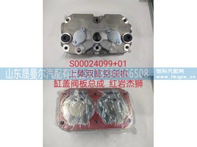 S00024099+01,上柴双缸空压机缸盖阀板总成,山东晟曼尔汽配有限公司