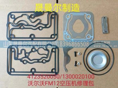 1300020100,沃尔沃FM12空压机修理包,山东晟曼尔汽配有限公司