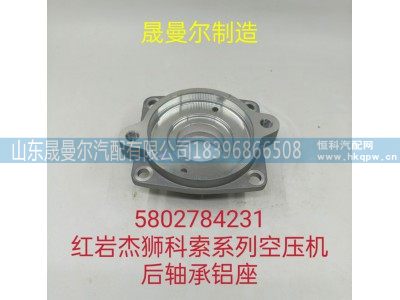 5802784231,空压机 后轴承铝座,山东晟曼尔汽配有限公司