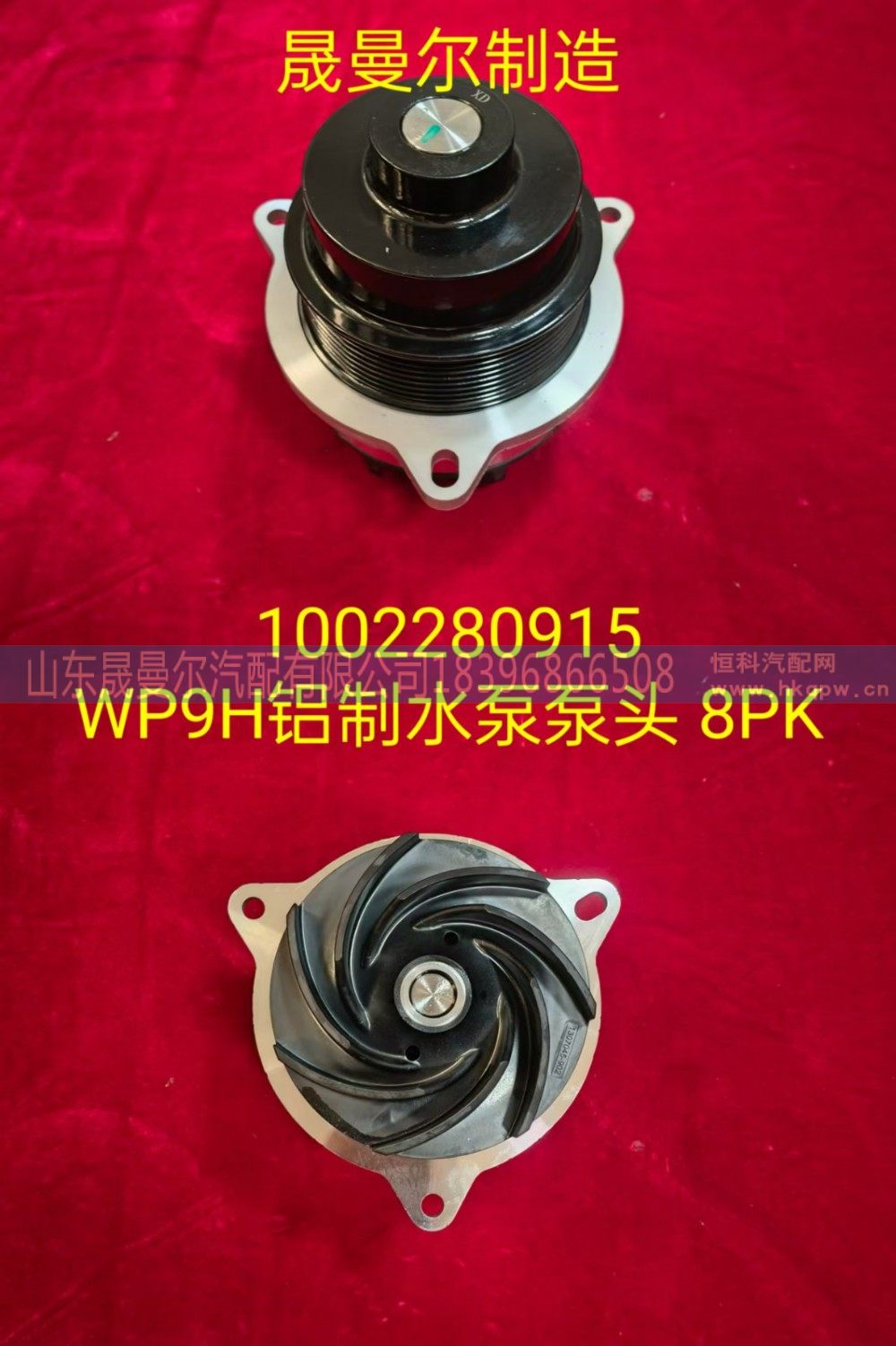 濰柴WP9H鋁制水泵分總成 水泵泵頭8PK 1002280915/1002280915