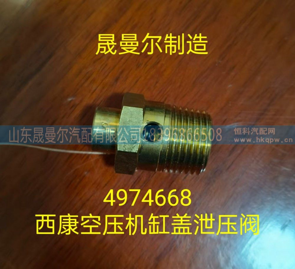 4974668,双缸空压机缸盖泄压阀,山东晟曼尔汽配有限公司