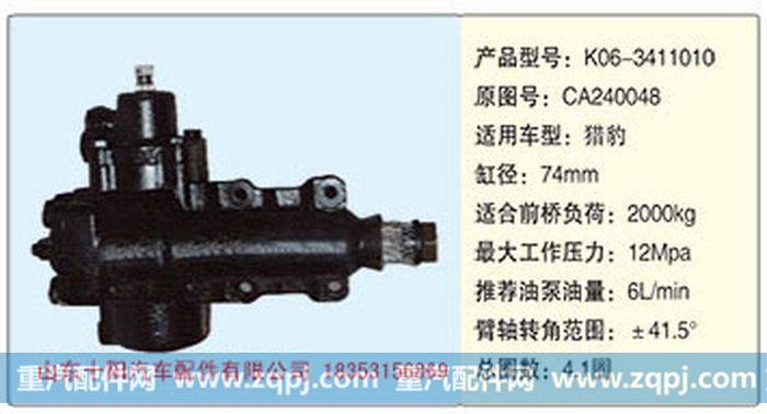 循环球动力转向器CA240048