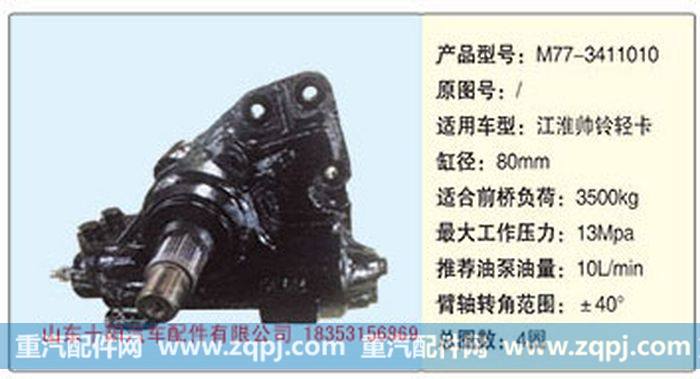 循环球动力转向器M77-3411010