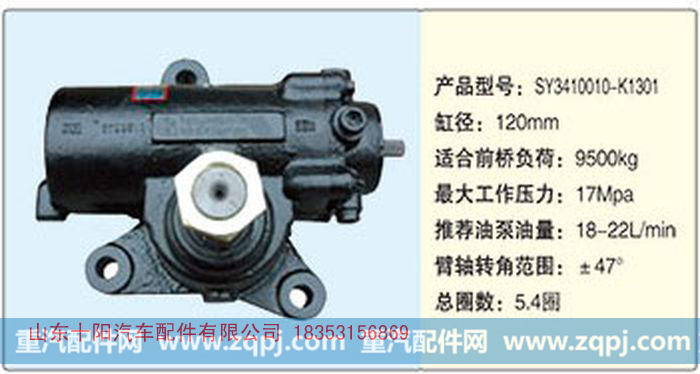 循环球动力转向器SY3410010-K1301