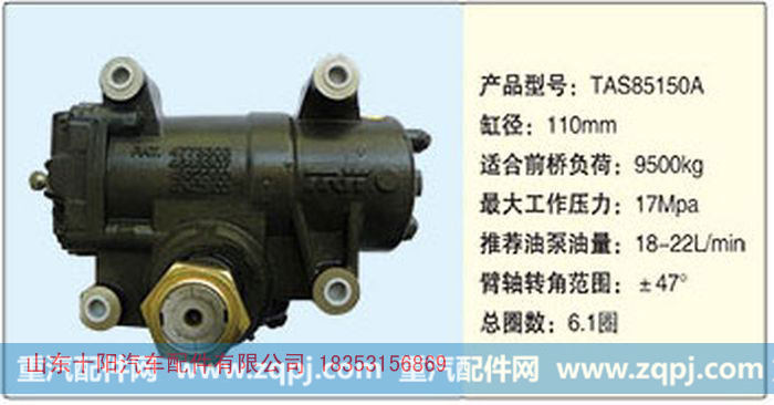 循环球动力转向器TAS85150A