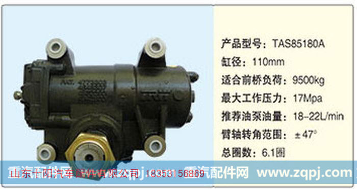 循环球动力转向器TAS85180A