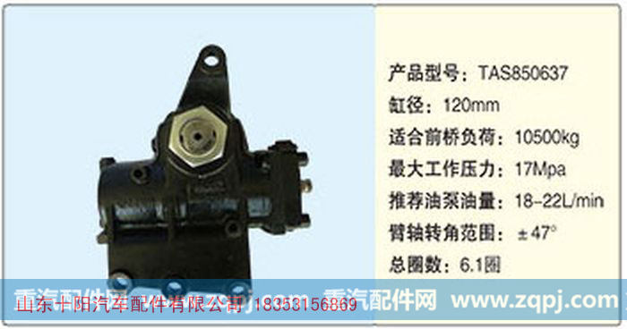 循环球动力转向器TAS850637
